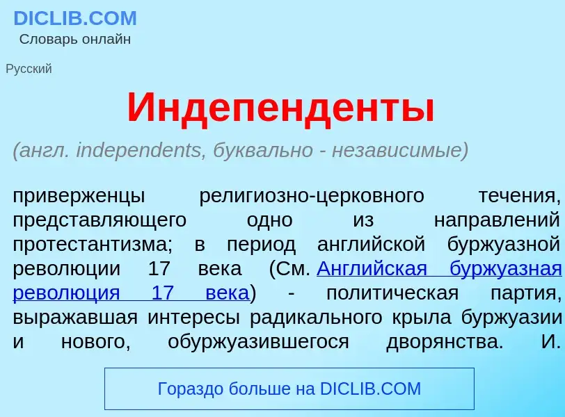 Was ist Индепенд<font color="red">е</font>нты - Definition