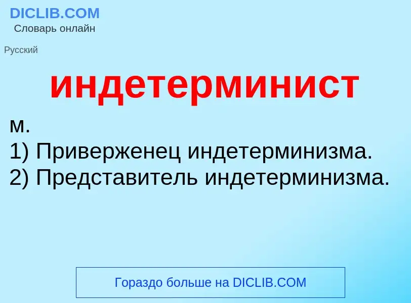 What is индетерминист - definition