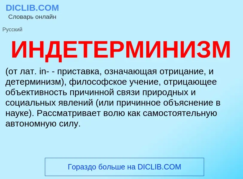 What is ИНДЕТЕРМИНИЗМ - meaning and definition