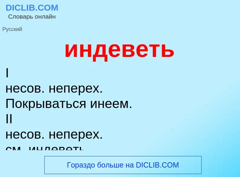 What is индеветь - definition