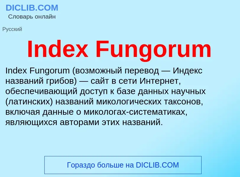 Что такое Index Fungorum - определение