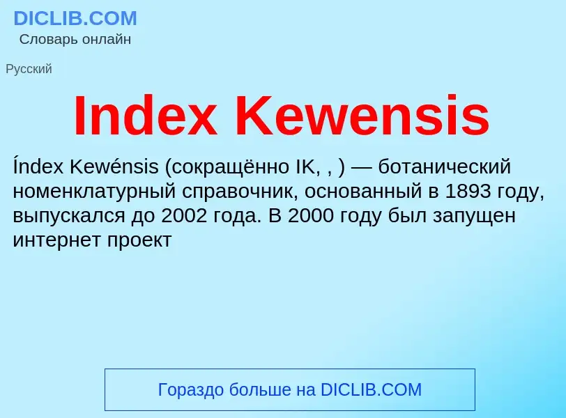 Что такое Index Kewensis - определение