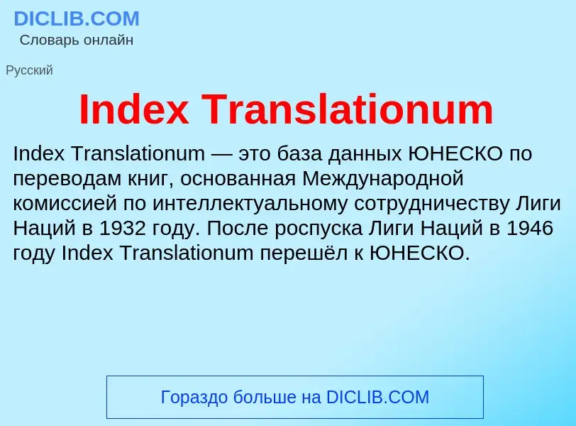 Что такое Index Translationum - определение