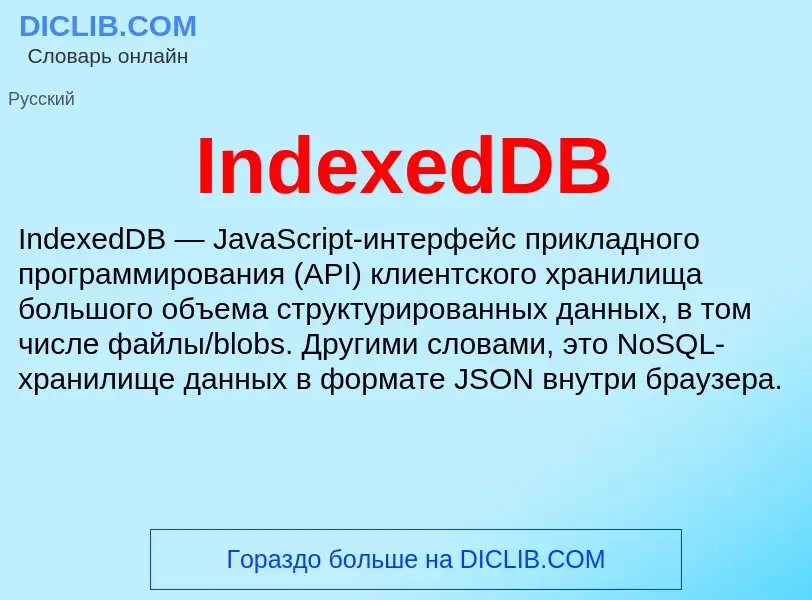 Что такое IndexedDB - определение