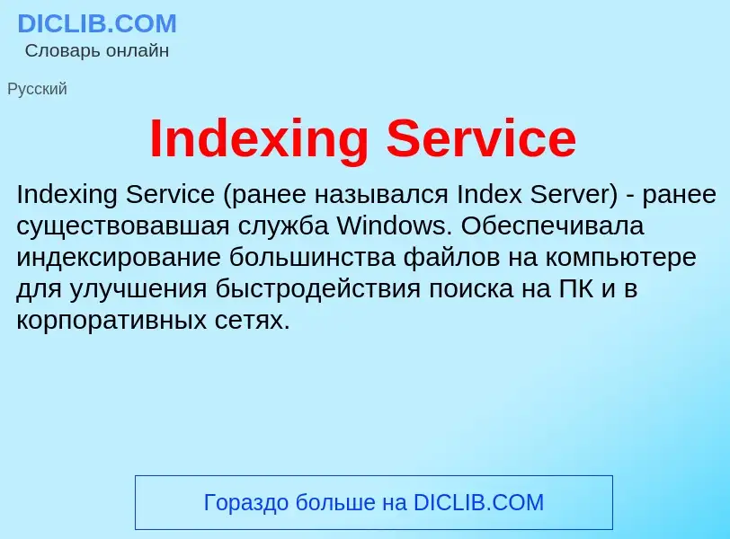 Что такое Indexing Service - определение