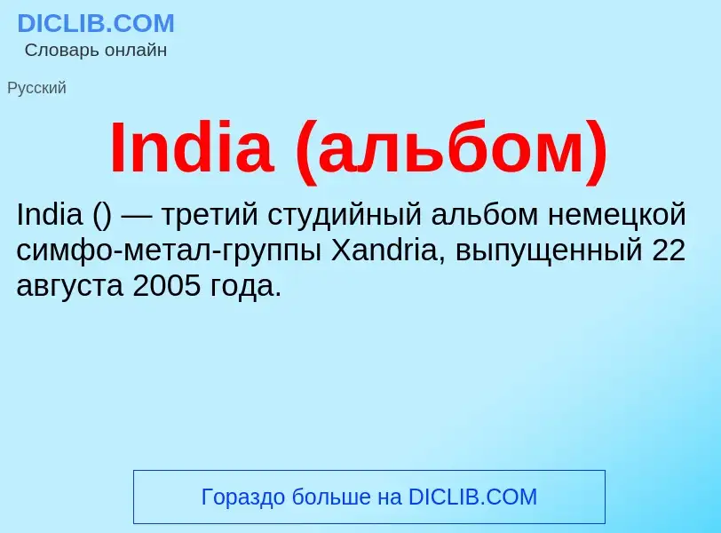 Что такое India (альбом) - определение