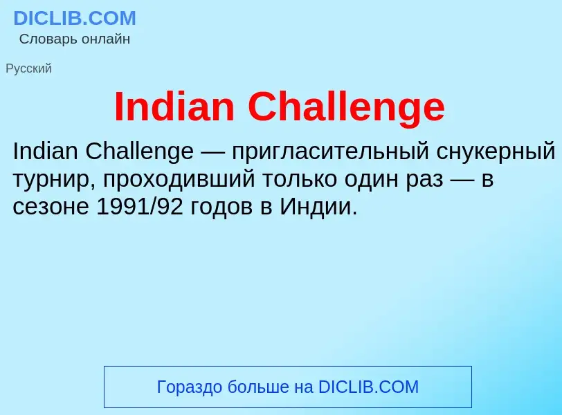 Что такое Indian Challenge - определение