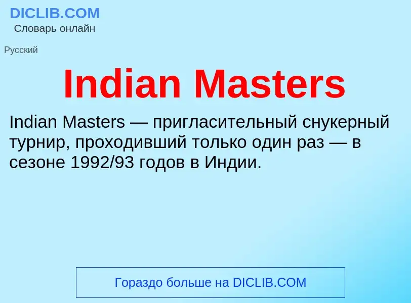 Что такое Indian Masters - определение