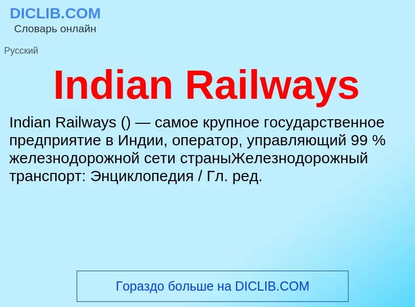 Что такое Indian Railways - определение