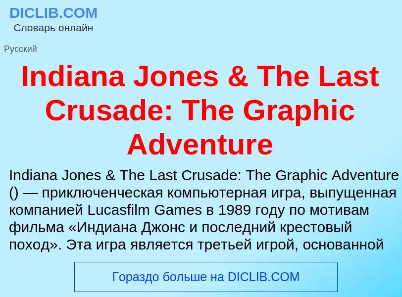 Что такое Indiana Jones & The Last Crusade: The Graphic Adventure - определение