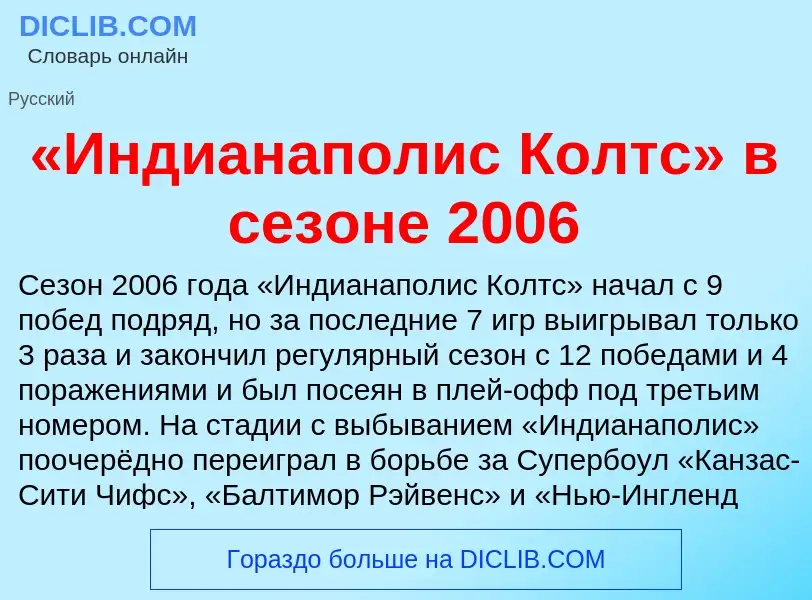 Τι είναι «Индианаполис Колтс» в сезоне 2006 - ορισμός