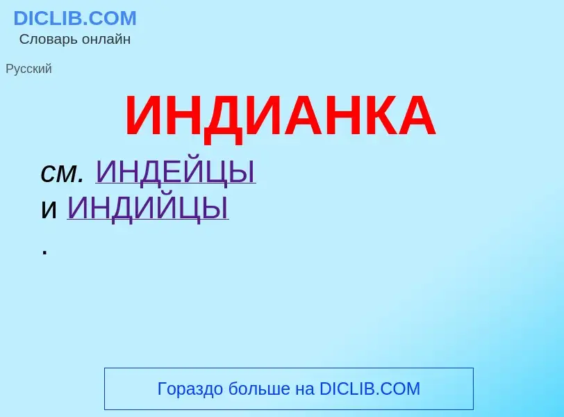 What is ИНДИАНКА - definition