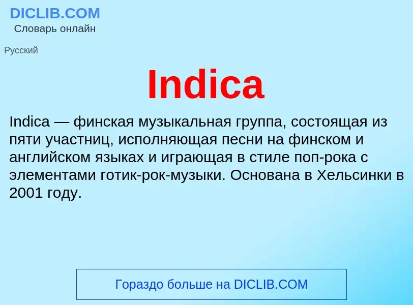 Что такое Indica - определение