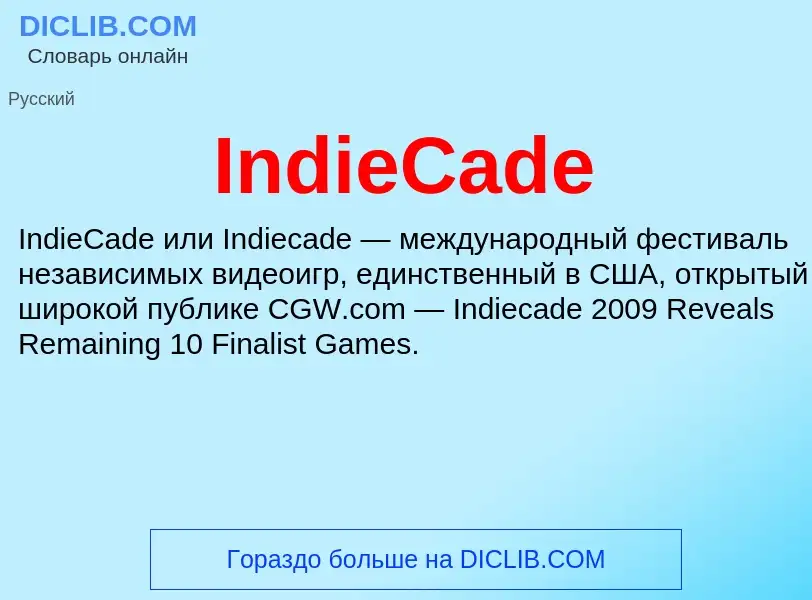 Что такое IndieCade - определение