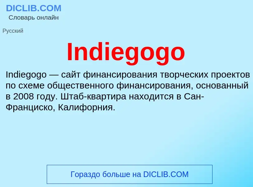 Что такое Indiegogo - определение