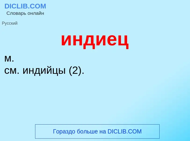 What is индиец - definition