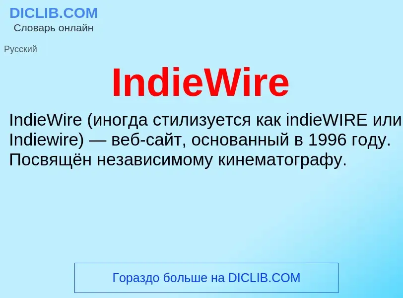 Что такое IndieWire - определение