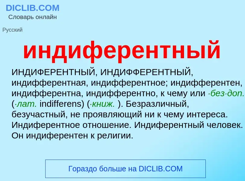 Что такое индиферентный - определение