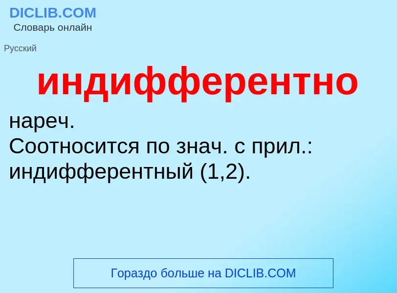 What is индифферентно - definition