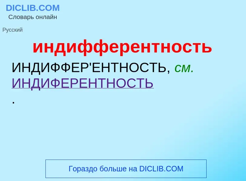 Was ist индифферентность - Definition