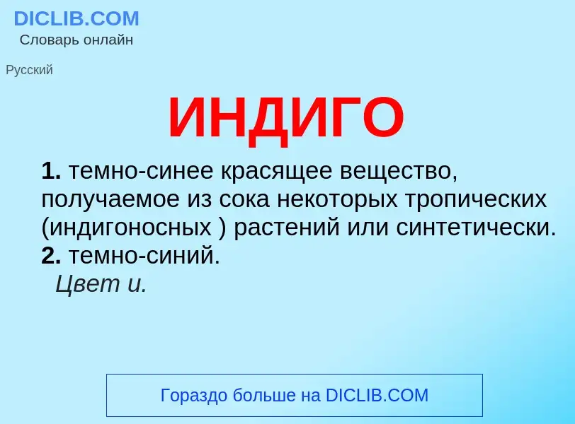 What is ИНДИГО - definition