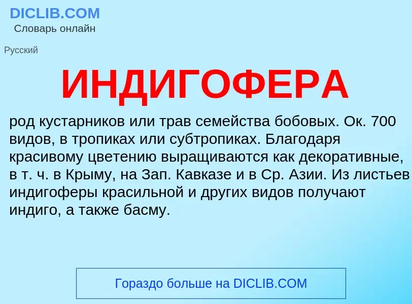 What is ИНДИГОФЕРА - definition