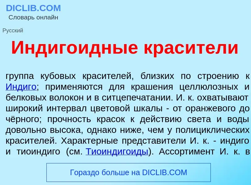 What is Индиг<font color="red">о</font>идные крас<font color="red">и</font>тели - meaning and defini