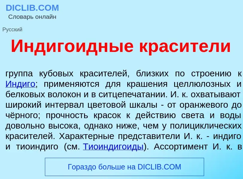 Wat is Индиг<font color="red">о</font>идные крас<font color="red">и</font>тели - definition