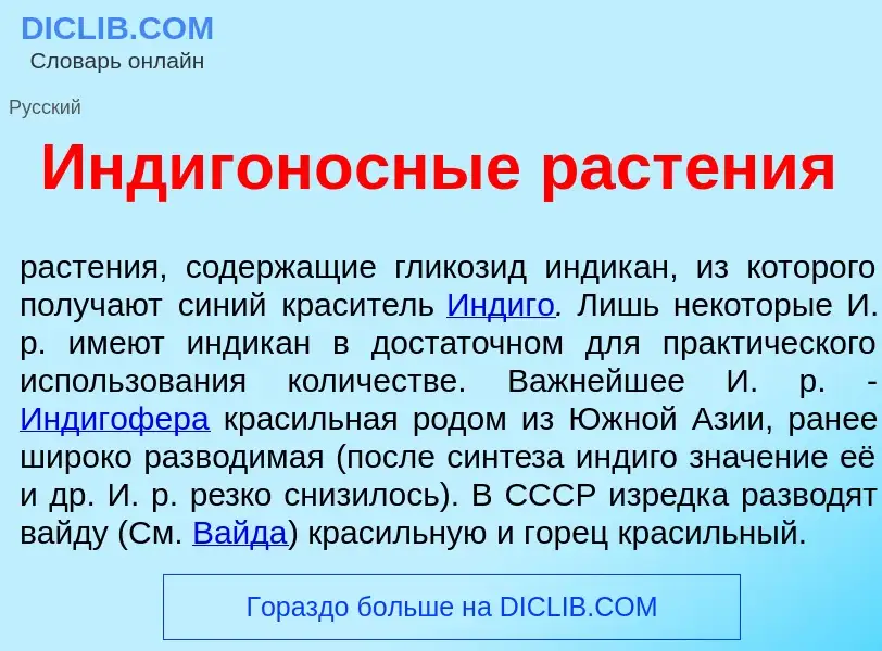 What is Индигон<font color="red">о</font>сные раст<font color="red">е</font>ния - meaning and defini