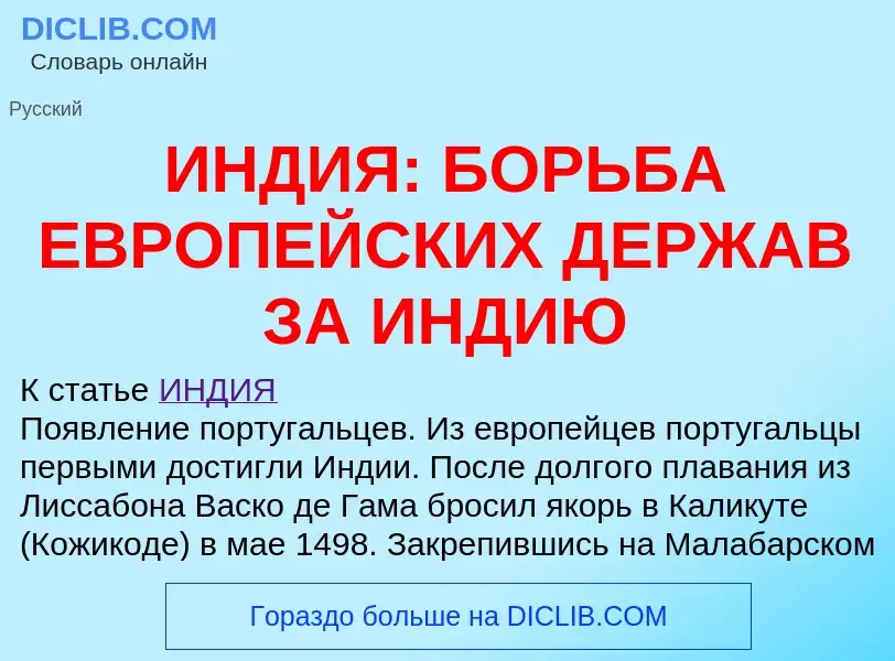 ¿Qué es ИНДИЯ: БОРЬБА ЕВРОПЕЙСКИХ ДЕРЖАВ ЗА ИНДИЮ? - significado y definición