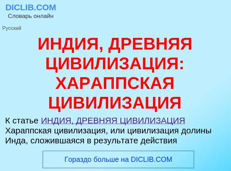 Was ist ИНДИЯ, ДРЕВНЯЯ ЦИВИЛИЗАЦИЯ: ХАРАППСКАЯ ЦИВИЛИЗАЦИЯ - Definition