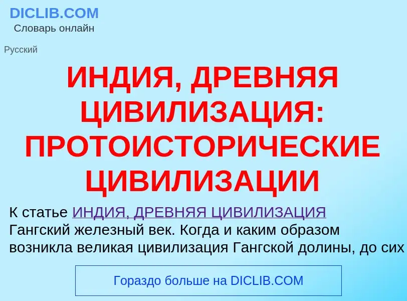 Was ist ИНДИЯ, ДРЕВНЯЯ ЦИВИЛИЗАЦИЯ: ПРОТОИСТОРИЧЕСКИЕ ЦИВИЛИЗАЦИИ - Definition