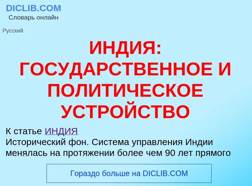 Was ist ИНДИЯ: ГОСУДАРСТВЕННОЕ И ПОЛИТИЧЕСКОЕ УСТРОЙСТВО - Definition