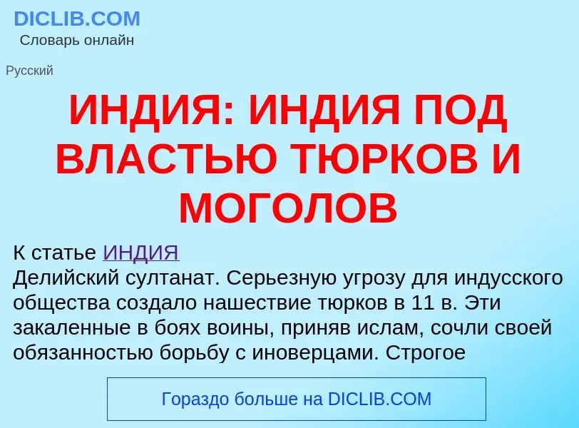 Wat is ИНДИЯ: ИНДИЯ ПОД ВЛАСТЬЮ ТЮРКОВ И МОГОЛОВ - definition