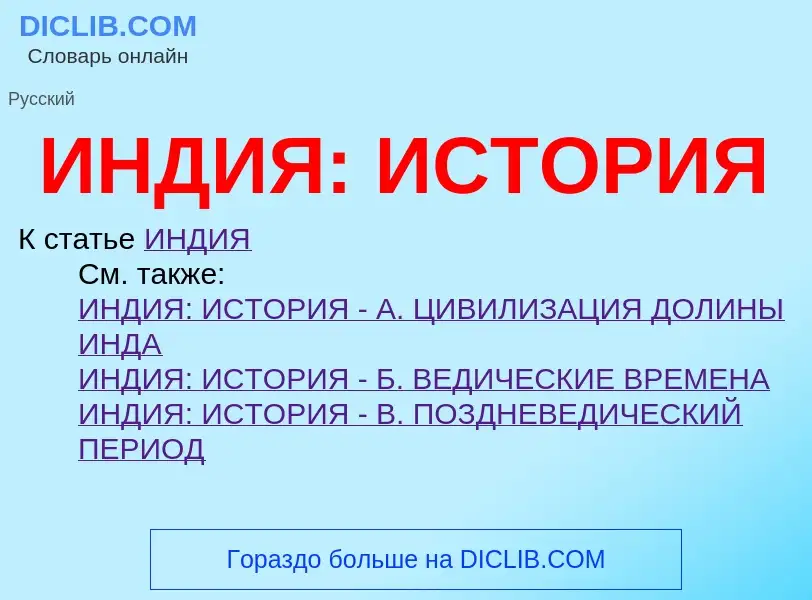 ¿Qué es ИНДИЯ: ИСТОРИЯ? - significado y definición
