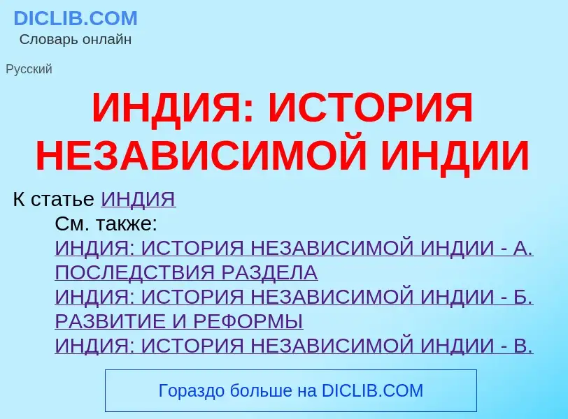 ¿Qué es ИНДИЯ: ИСТОРИЯ НЕЗАВИСИМОЙ ИНДИИ? - significado y definición