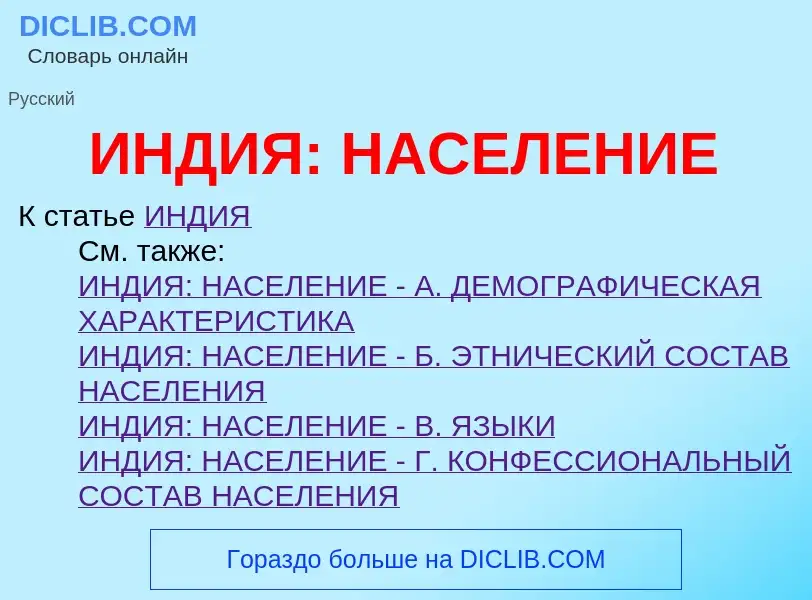 ¿Qué es ИНДИЯ: НАСЕЛЕНИЕ? - significado y definición