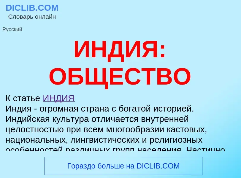 Что такое ИНДИЯ: ОБЩЕСТВО - определение