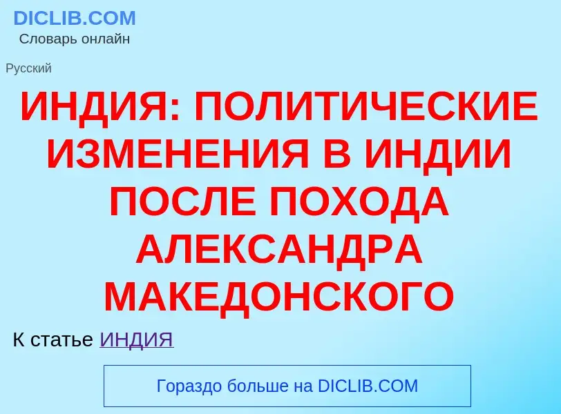 Что такое ИНДИЯ: ПОЛИТИЧЕСКИЕ ИЗМЕНЕНИЯ В ИНДИИ ПОСЛЕ ПОХОДА АЛЕКСАНДРА МАКЕДОНСКОГО - определение