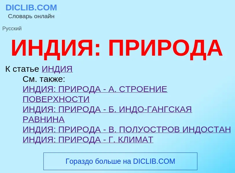 Что такое ИНДИЯ: ПРИРОДА - определение