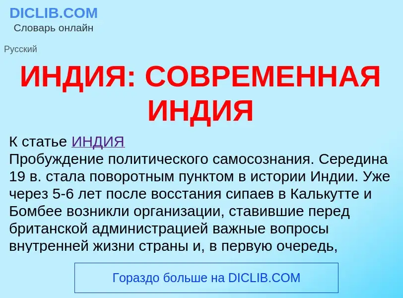 Che cos'è ИНДИЯ: СОВРЕМЕННАЯ ИНДИЯ - definizione