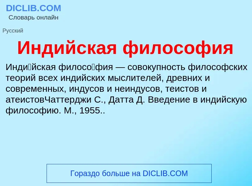 Was ist Индийская философия - Definition