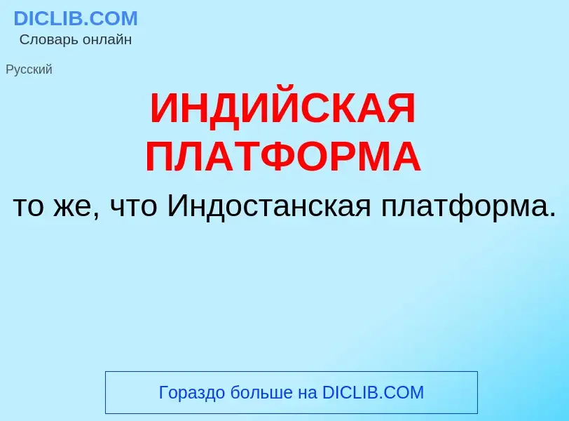 What is ИНДИЙСКАЯ ПЛАТФОРМА - meaning and definition