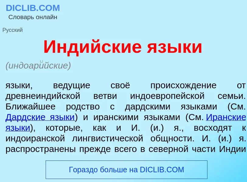 Что такое Инд<font color="red">и</font>йские язык<font color="red">и</font> - определение