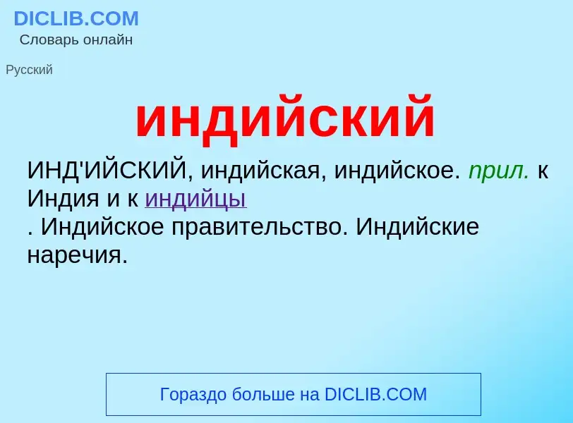 What is индийский - definition