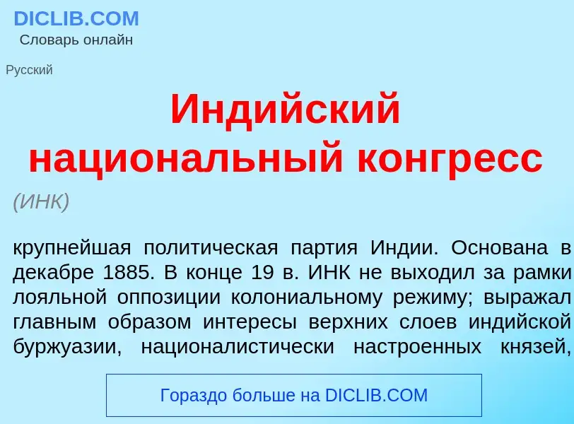 Wat is Инд<font color="red">и</font>йский национ<font color="red">а</font>льный конгр<font color="re