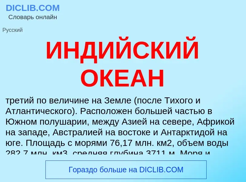 O que é ИНДИЙСКИЙ ОКЕАН - definição, significado, conceito