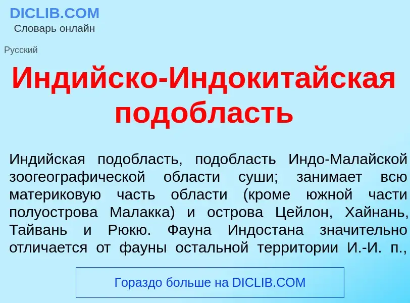 What is Инд<font color="red">и</font>йско-Индокит<font color="red">а</font>йская под<font color="red