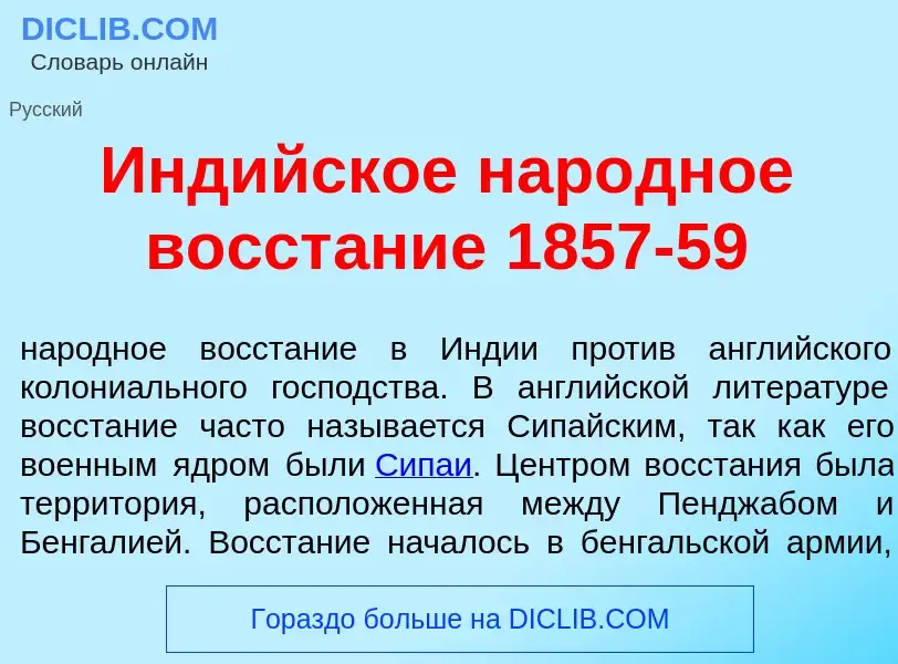 Что такое Инд<font color="red">и</font>йское нар<font color="red">о</font>дное восст<font color="red