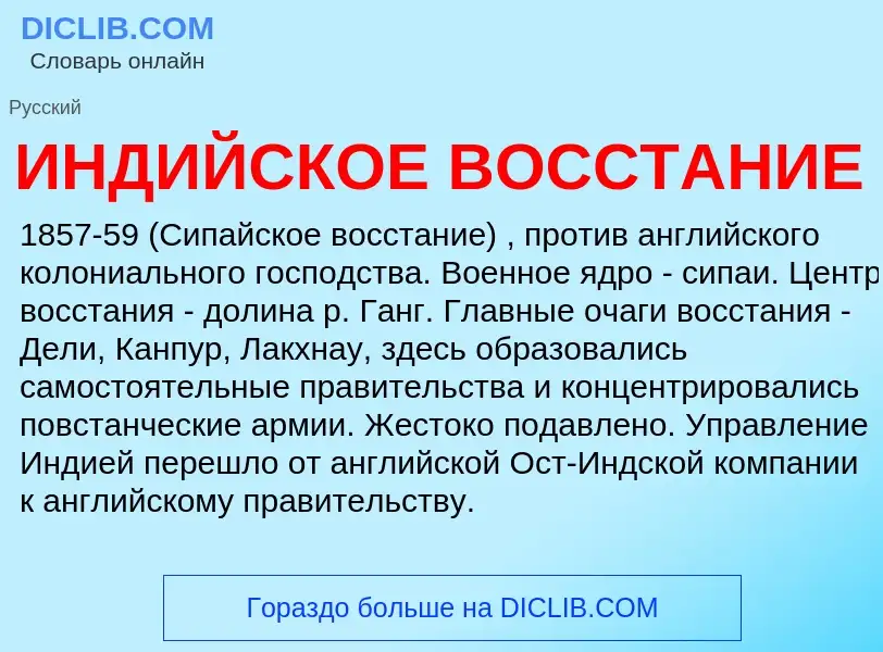 Was ist ИНДИЙСКОЕ ВОССТАНИЕ - Definition